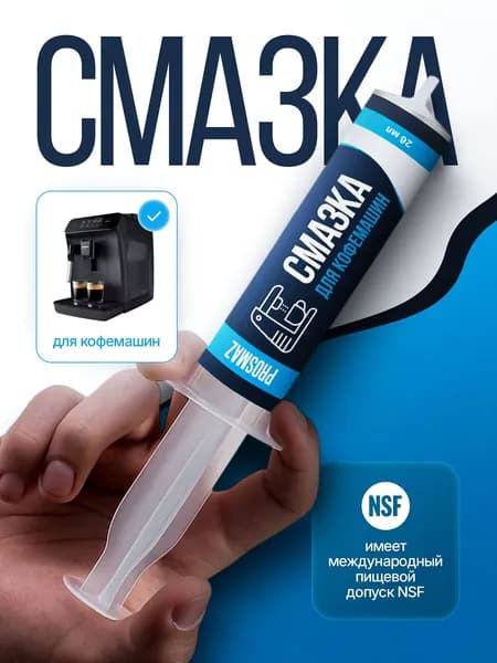 PROSMAZ Смазка для кофемашин 26 мл пищевая густая силиконовая защита механизмов и длительный срок службы