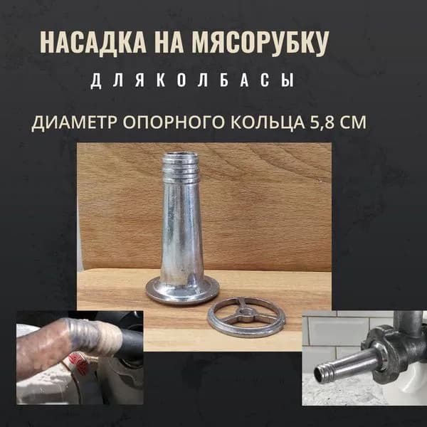 Насадка для домашней колбасы для мясорубки универсальная