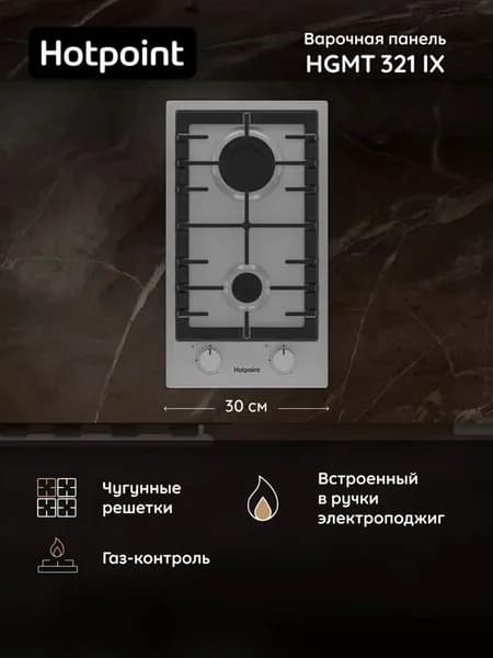 Газовая варочная поверхность Hotpoint HGMT 321 IX, нержавеющая сталь