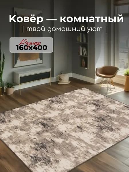 Ковер комнатный 160х400 для пола на кухню, зала и спальни