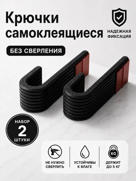 Крючки самоклеящиеся для полотенец, настенные без сверления, набор черные 2 шт
