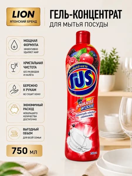 LION Средство для мытья посуды PRO 750 мл Сила Ягод