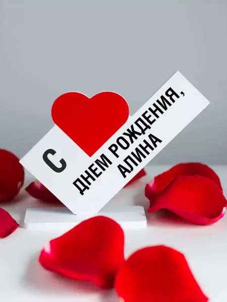 Подарок подруге, открытка с днем рождения, Алина