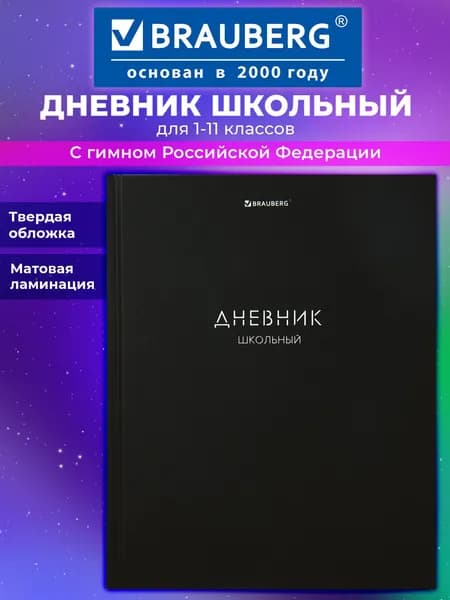 Дневник школьный для девочек мальчика 1-11 класс, канцелярия в школу, 40 листов, твердая обложка, глянцевая ламинация, Brauberg Minimal