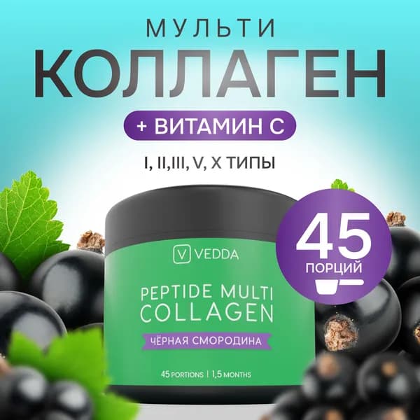 Коллаген порошковый пептидный с витамином C, 180г, 45 порций, черная-смородина, комплекс для суставов, лица и волос
