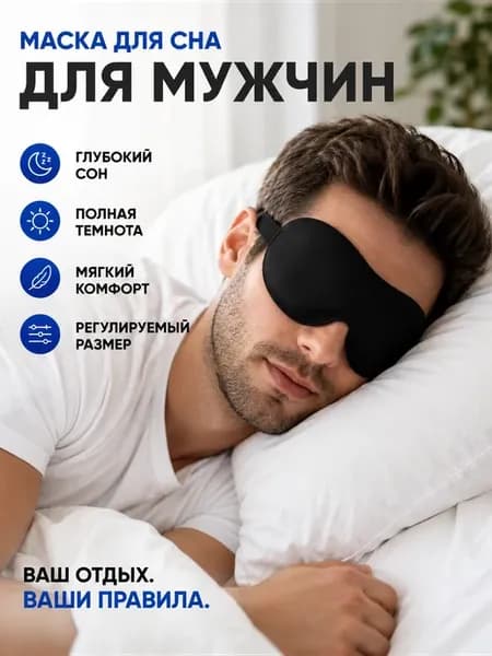 Маска для сна мягкая мужская 3D