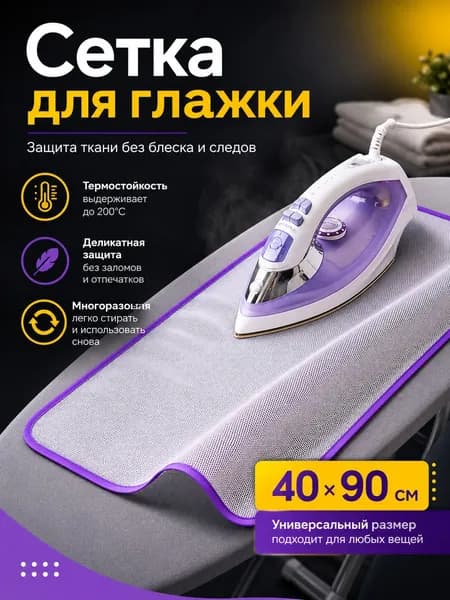 Сетка, коврик для глажки "Для дома", антипригарное покрытие, 90 см х 40 см