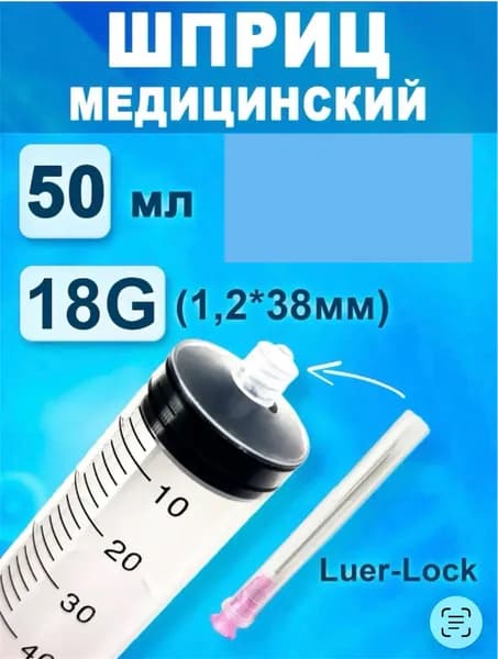 Шприц LUER одноразовый 50 мл, 1шт. Игла приложена 18G 1,2х38мм, инъекционный стерильный для уколов и инъекций.
