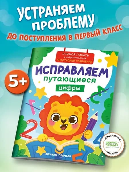 Исправляем зеркальные цифры Подготовка к школе 5-6 лет