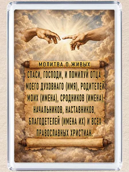 Магнит на холодильник "Молитва о живых"