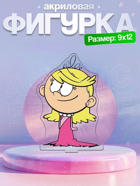 Акриловая фигурка Лола Лауд Мой шумный дом (The Loud House)