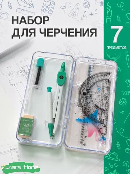Набор для черчения школьный с циркулем / готовальня 7 предметов