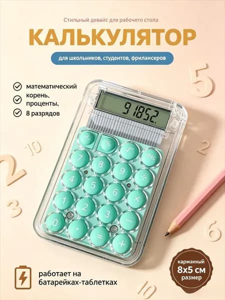 Калькулятор карманный маленький для школы