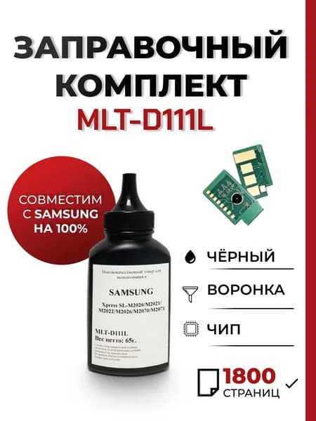 Заправочный комплект MLT-D111L для принтера Samsung Xpress SL-M2020w/M2070w/M2071, чип, воронка