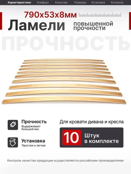 Ламели для кровати 790, 53 мм, 10 шт, ортопедическое