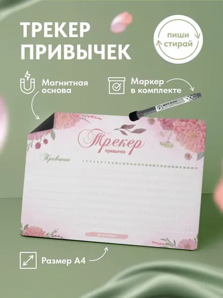 Магнитный помощник (планер) Выручалкин "Трекер привычек №2" А4