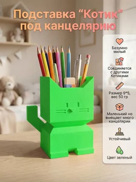 Стакан-подставка, органайзер для канцелярии Котик, настольный, зеленый