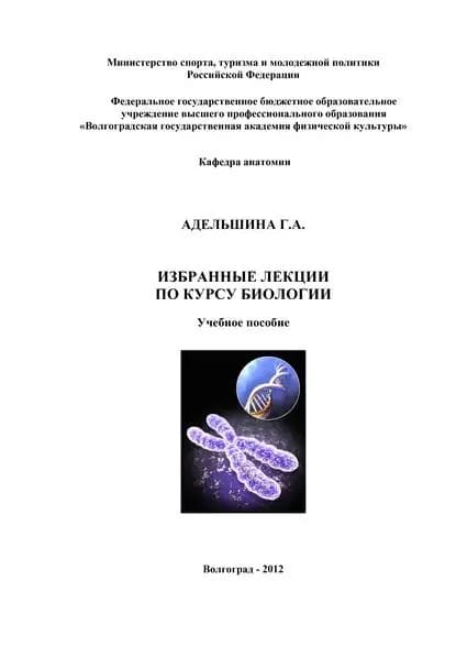 Избранные лекции по курсу биологии | Адельшина Галина Александровна | Электронная книга