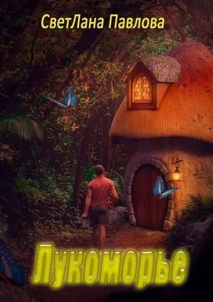 Лукоморье | Павлова Светлана | Электронная книга