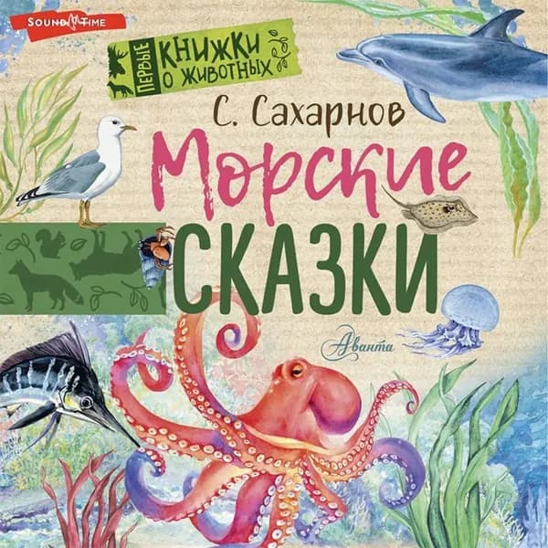 Морские сказки | Сахарнов Святослав Владимирович | Электронная аудиокнига