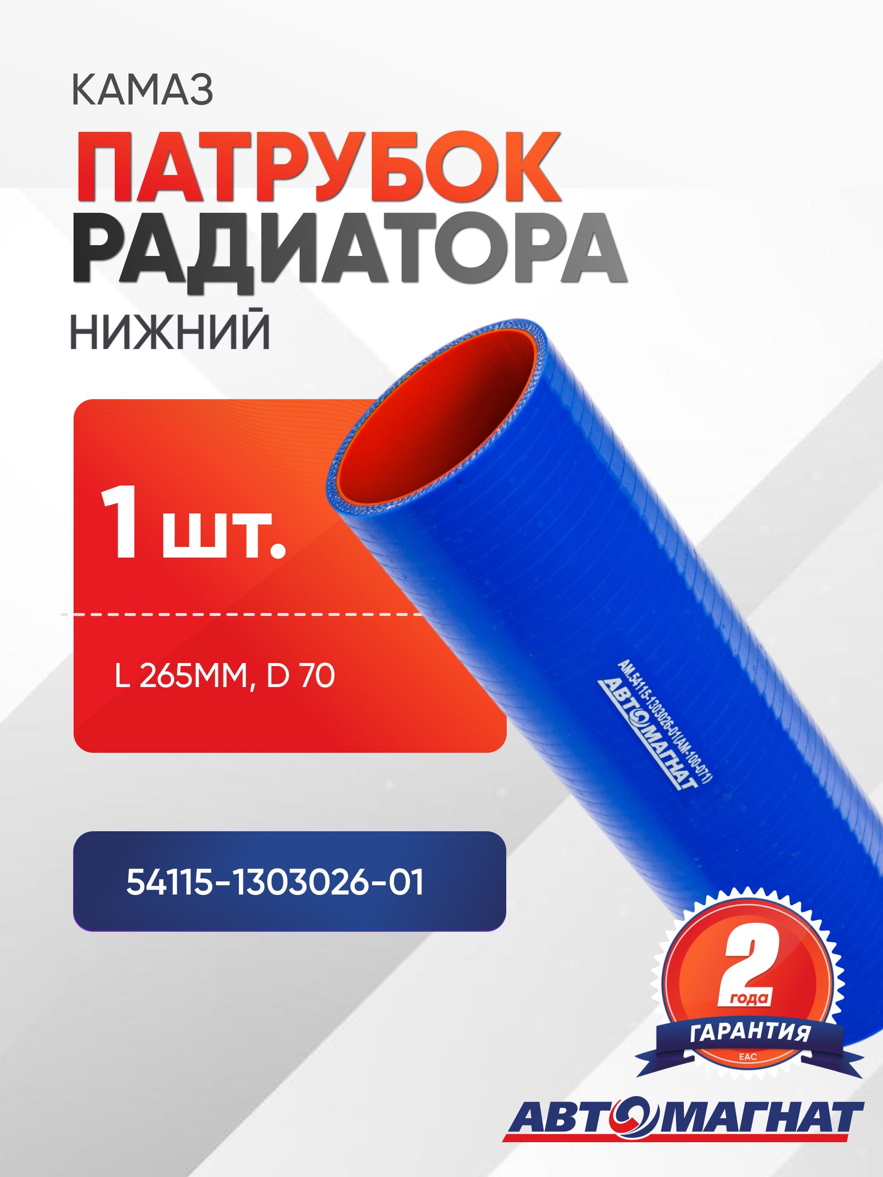 Патрубок для а/м КАМАЗ радиатора нижний (L 265мм,d 70) силикон.