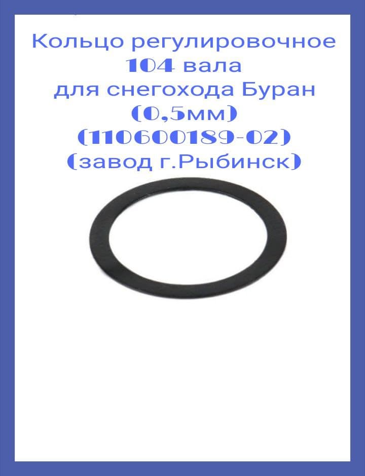 Кольцо регулировочное 104 вала для снегохода Буран (0,5мм) (110600189-02) (завод г.Рыбинск)