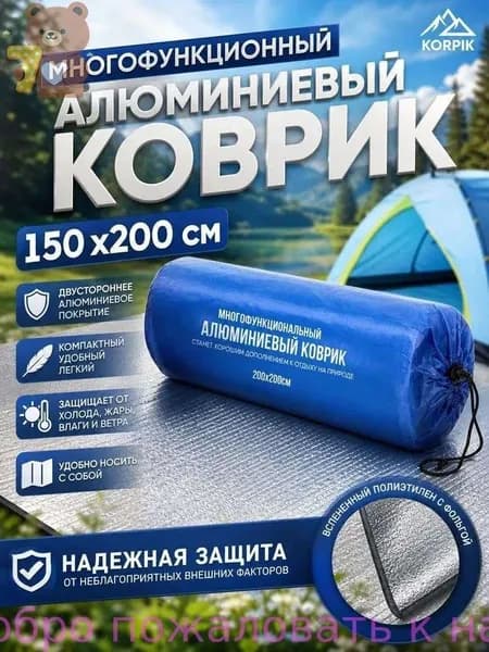 Фольгированный коврик для пикника 150х200 см, двухсторонний, с чехлом