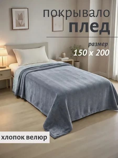 покрывало стеганное на кровать 150 х 200 велюр