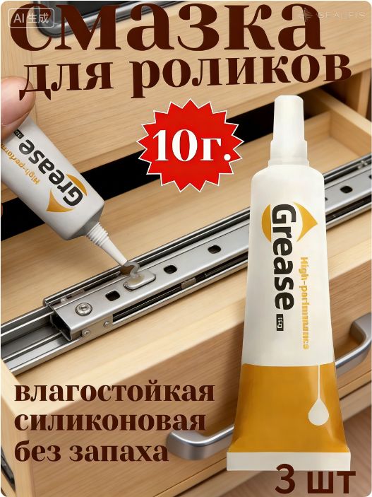 Смазка автомобильная Защитная, 10 мл, 3 шт.