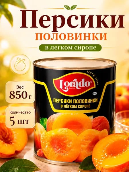 Персики половинки, в легком сиропе, Lorado, 5 шт. по 850 мл