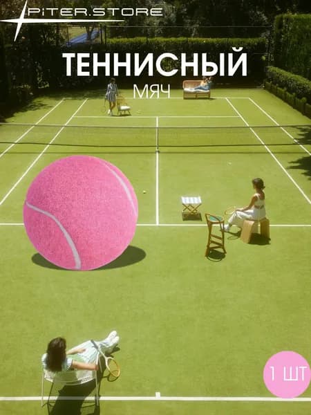 Мяч теннисный, 1 шт