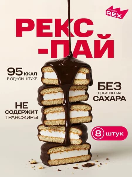 Протеиновое печенье маршмеллоу и бисквит без сахара Рекс-пай Ваниль ProteinRex, 8 шт по 30 г