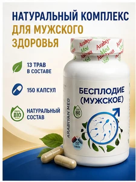 Капсулы Бесплодие мужское Arabiyan Med