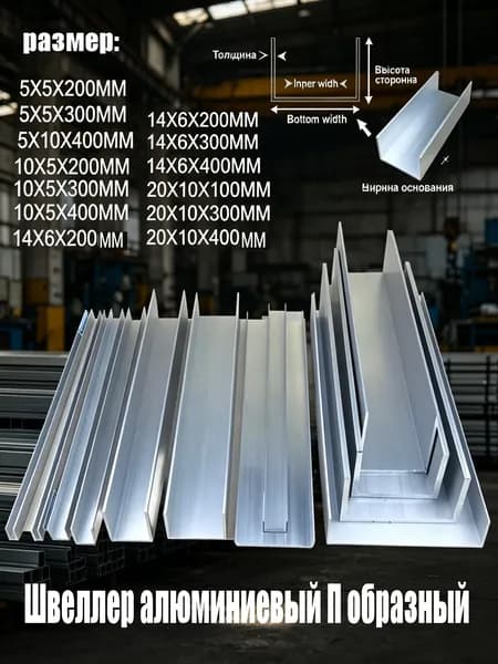 Швеллер алюминиевый П образный 5X5X200 мм