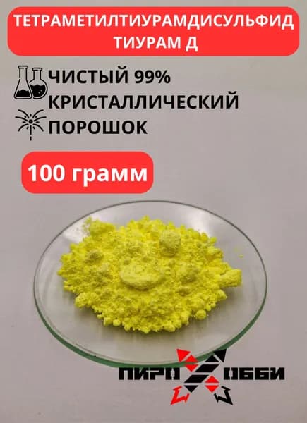 Тетраметилтиурамдисульфид Марка: Тиурам М, Фасовка, кг: 0.1