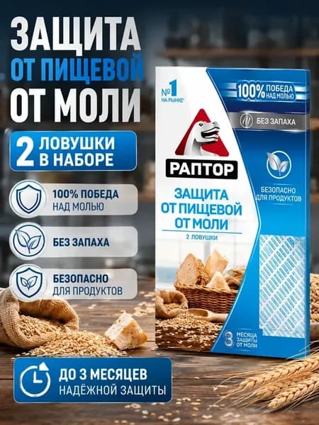 Защита от пищевой моли, для кухни и шкафов