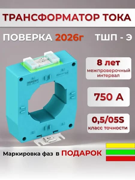 Трансформатор тока ТШП 80 750/5 класс точности 0,5S
