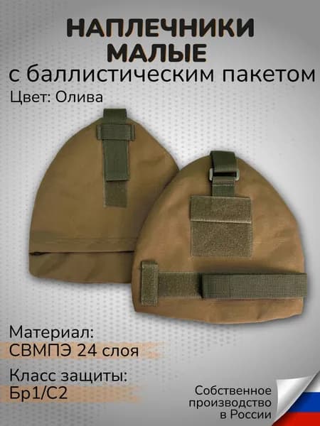Комплект Наплечники тактические малые хаки с Баллистическим пакетом СВМПЭ Бр1 С2