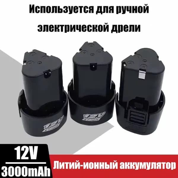 100% Новый Универсальный литий-ионный аккумулятор емкостью 12 В 3000 мАч для электроинструмента, электрической дрели, шуруповерта, аккумуляторной батареи
