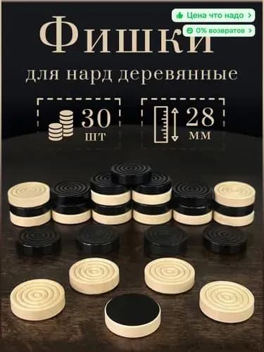 Фишки для нард деревянные 28 мм (с подложкой)