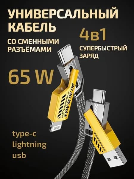 Кабель для быстрой зарядки type C 65W4-в-1 от USB к type C / подходит для iPhone 16 14, 15, 13, 12, iPad Samsung Xiaomi Huawei Oneplus