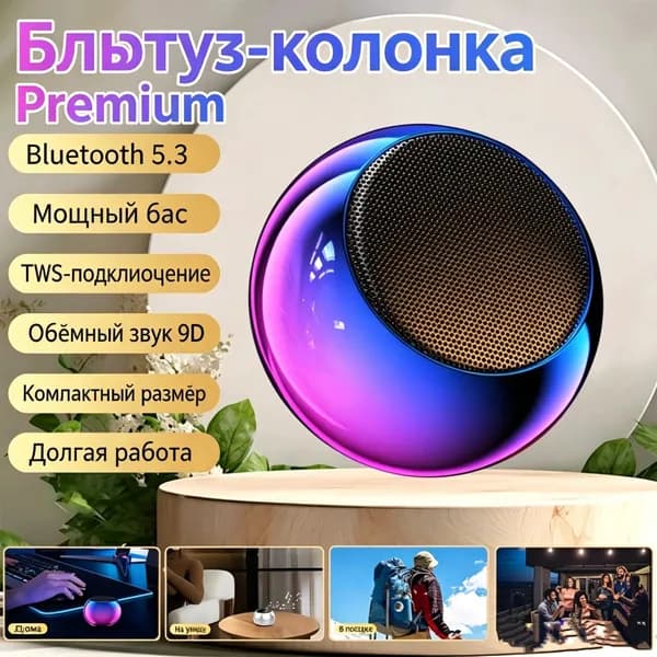 Беспроводная колонка с Bluetooth 5.3, TWS-соединение, мощный бас и 9D объемный звук, компактная и долгая работа