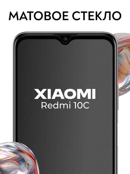 Защитное стекло на Xiaomi Redmi 10C, матовое стекло на сяоми редми 10с, противоударное, усиленное, закаленная броня