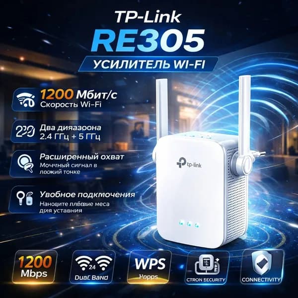 TP-Link RE305 1200 Мбит/с усилитель Wi-Fi