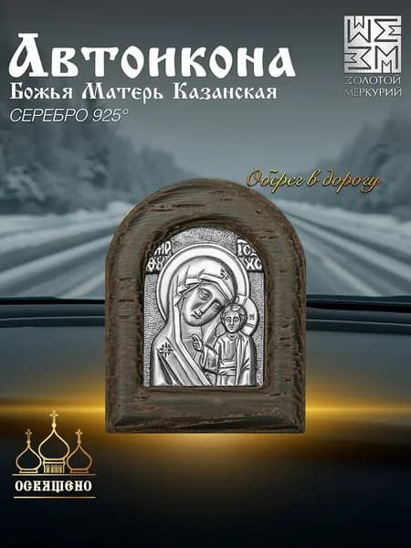 Золотой Меркурий Икона в машину Б.М. Казанская серебро, икона в автомобиль