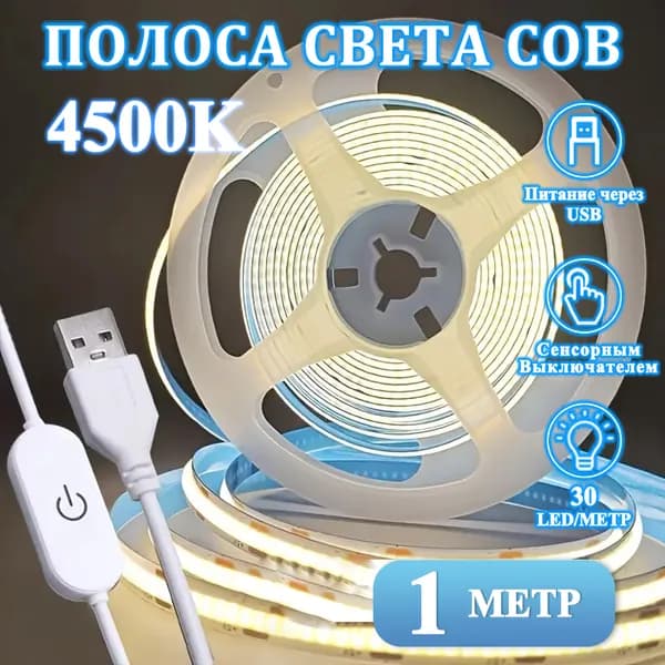 Светодиодная лента, IP10, Нейтральный белый, 1 шт