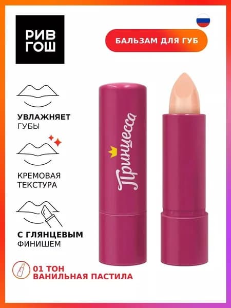 ПРИНЦЕССА Детский бальзам для губ Сластена Ванильная пастила, 3,5 г