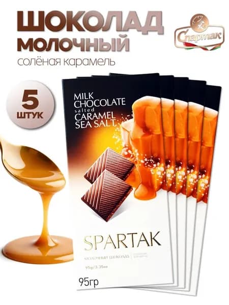 Шоколад молочный с соленой карамелью 95гр (5шт.)