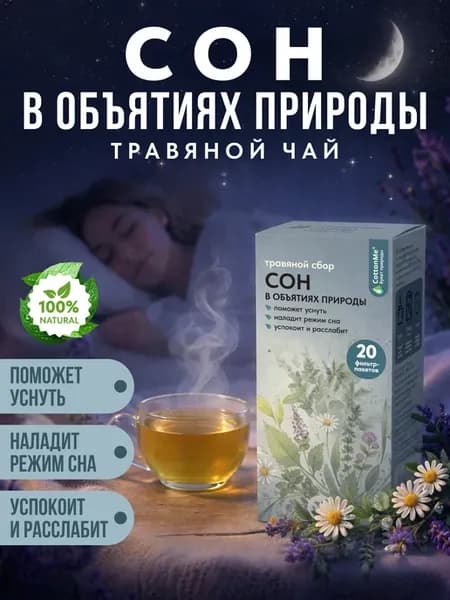 Чай в пакетиках успокаивающий для сна травяной