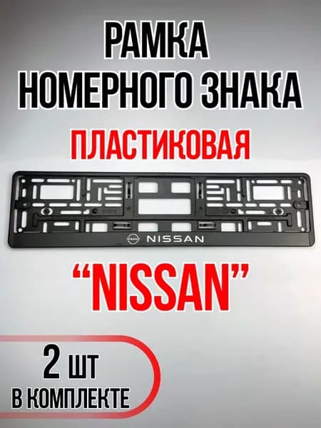 Рамки для номеров автомобиля Nissan